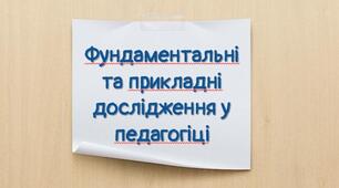 Презентація з теми: "Фундаментальні та прикладні дослідження у педагогіці"