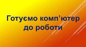 Урок інформатики: "Готуємо комп'ютер до роботи"