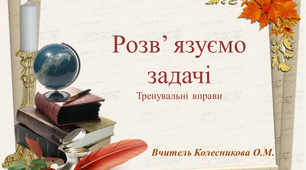Розв’язуємо задачі. Тренувальні вправи
