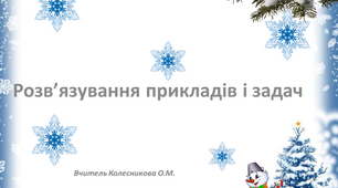 Розв’язування прикладів і задач. 2 клас