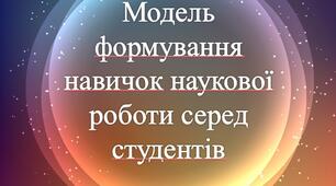 Презентація з теми: "Модель формування навичок наукової роботи серед студентів"