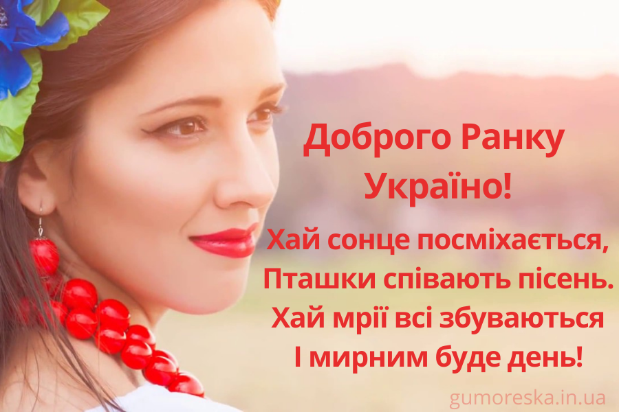 Добрий ранок Україно картинки скачати (50 листівок)