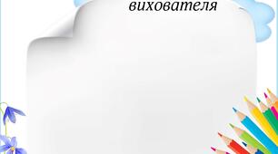 Портфоліо для вихователів ЗДО  "Вихователя ЗДО"
