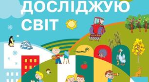 Тематична діагностувальна робота з "Я досліджую світ" №3. 