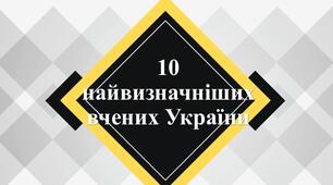 Презентація з теми: "10 найвизначніших вчених України"
