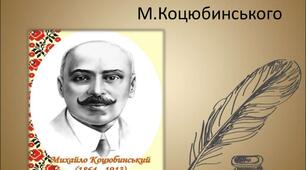 Михайло Коцюбинський. Життя і творчість.