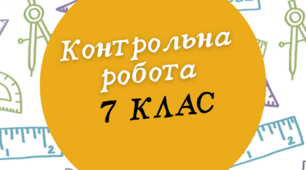 Контрольна робота з теми "Трикутники. Ознаки рівності трикутників"