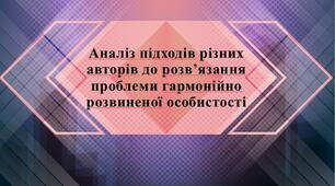 Презентація з теми: "Аналіз підходів різних авторів до розв’язання проблеми гармонійно розвиненої особистості"