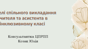 Презентація "Моделі спільного викладання вчителя та асистента в інклюзивному класі"