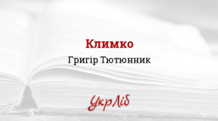 Григір Тютюнник ,,Климко".