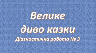Велике диво казки