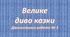 Велике диво казки