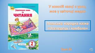 Урок читання до підручника О.Савченко. "Оселедець і камбала"