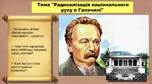 Радикалізація національного руху в Галичині. 9 клас. Історія України. Презентація.