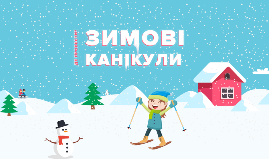 Зимові канікули. Де відпочити з дітьми? - стаття в інтернет-магазині Avtokrisla.com
