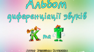 Альбом диференціації звуків К-Т