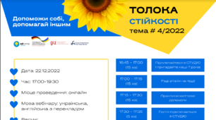 Програма ТОЛОКИ СТІЙКОСТІ тема # 4/2022
