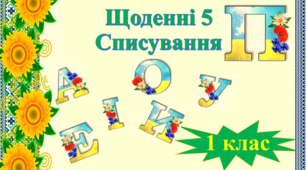 Щоденні 5. Списування. Літера П. 1 клас.