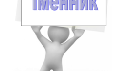 Тематична діагностувальна робота "Іменник"