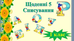 Щоденні 5. Списування. Літера Р. 1 клас.