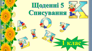 Щоденні 5. Списування. Літера К. 1 клас.