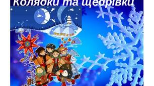 Колядки, щедрівки. Пісні з інструментальним супроводом та без нього. І. Горобчук. Вертеп. Колядка «Бог ся рождає!». Колядка «Радуйтеся, люди!».