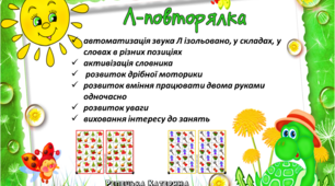 Гра "Л-повторялка" ( логомоторні таблиці)