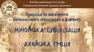 Презентація + ОК до уроку «Природа та населення Балканського півострова в давнину. Мінойська цивілізація. Ахейська Греція»