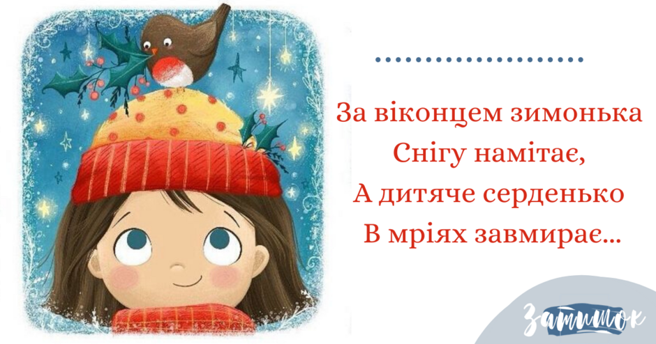 Вірші та загадки про зиму українською мовою – Затишок