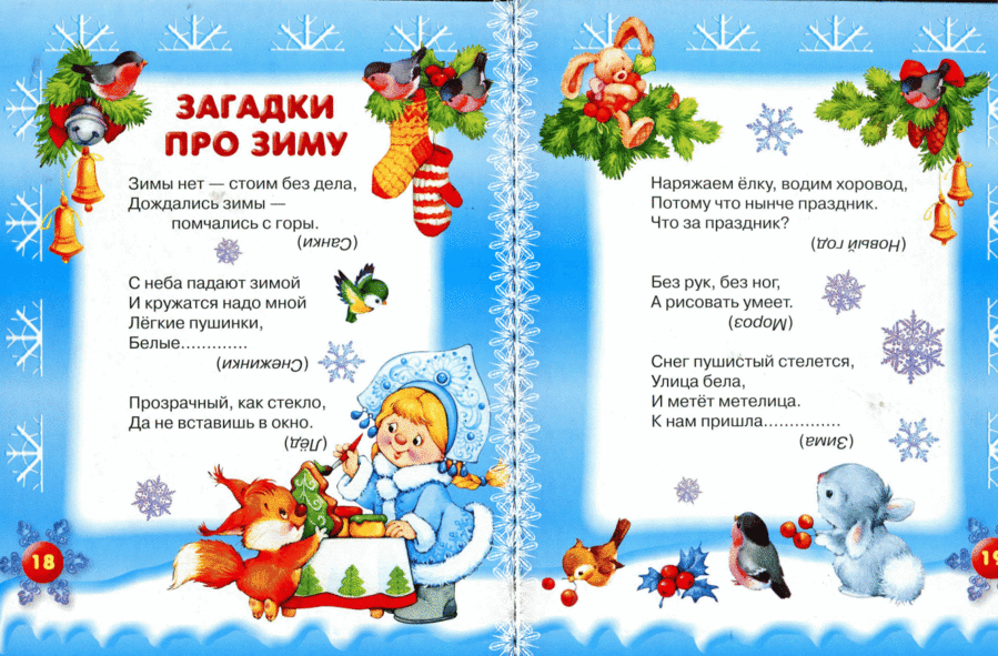 Загадки про зиму, про Новий рік, Різдво для дошкільнят, школярів, дітей середньої та старшої групи дитячого садка і малюків: найкраща підбірка зимових і новорічних загадки з відгадками. Новорічні загадки обманки, перевертиши для