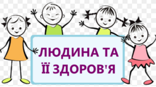 Діагностувальна робота за розділом "Людина та її здоров'я"