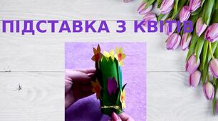 Презентація на тему: "Підставка з квітів"