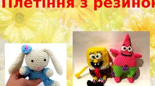Презентація на тему: "Плетіння з резинок"