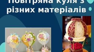 Презентація на тему: "Повітряна куля з  різних матеріалів "