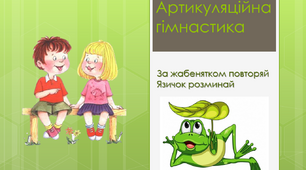 Презентація  ''Жабеня'' для артикуляційної гімнастики
