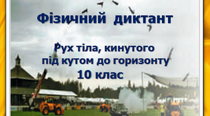 Фізичний диктант. Рух тіла, кинутого під кутом до горизонту. 10 клас.