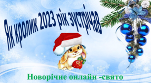 Новорічне свято 2023. Онлайн- свято "Як кролик 2023 рік зустрічав".