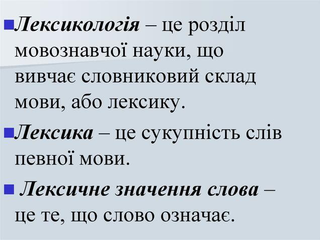 Лексикологія та фразеологія - презентация онлайн