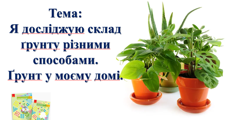 Я досліджую склад ґрунту різними способами. Ґрунт у моєму домі. І. О ...