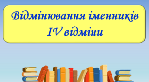 Презентація "Відмінювання іменників  ІV відміни", 6 клас