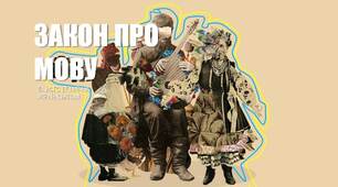 Презентація "Закон про мову"