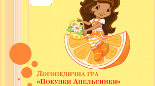 Презентація  ''Покупки апельсинки'' для автоматизації