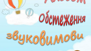 Альбом ''Обстеження звуковимови'' для дітей від 4х років