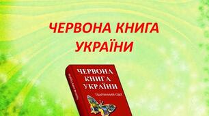Червона книга України