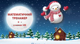 Анімаційна Презентація з математики (додавання, віднімання в межах 100)