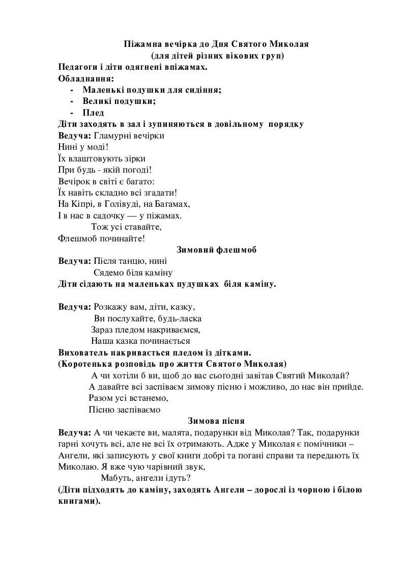 Сценарій "Піжамна вечірка до дня Святого Миколая" | Конспект. Дошкілля