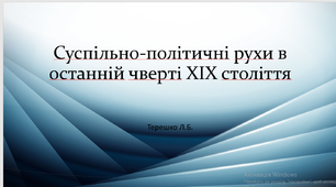 Презентація до уроку "Суспільно-політичні рухи в останній чверті XIX століття"