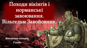 Презентація на тему: "Походи вікінгів і норманські завоювання. Вільгельм Завойовник".