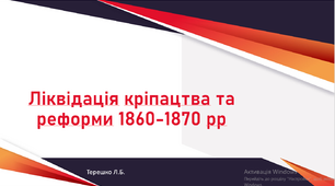 Презентація до уроку "Ліквідація кріпацтва та реформи 1860-1870 рр."