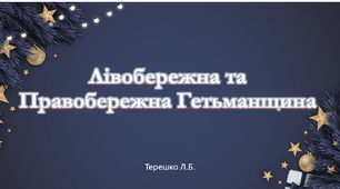 Презентація на тему  " Гетьманщина в 60-х — на поч. 80-х рр. ХVІІ ст"
